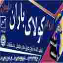 ایزوگام کولاک باران
