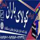 کارخانه ایزوگام کولاک باران در دلیجان